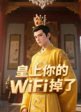 皇上你的WiFi掉了海报
