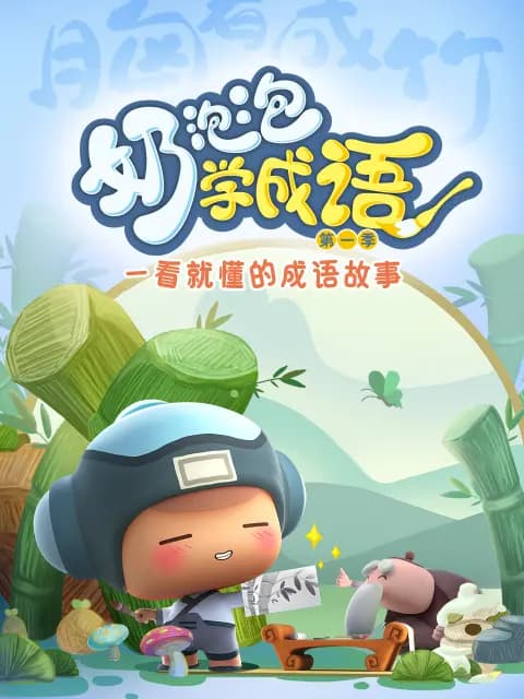 奶泡泡学成语第一季海报