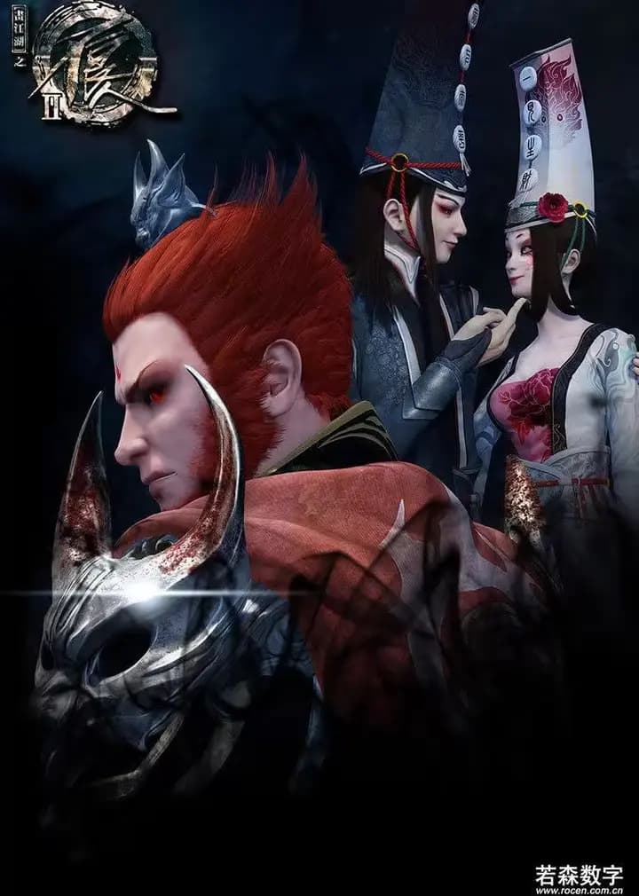 高能速看《画江湖之不良人》1-3季海报