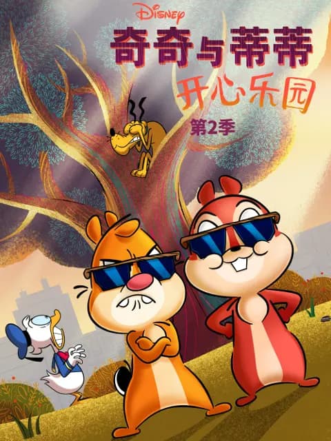 奇奇与蒂蒂：开心乐园第二季海报