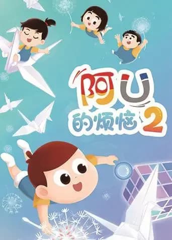 阿U的烦恼第二季海报