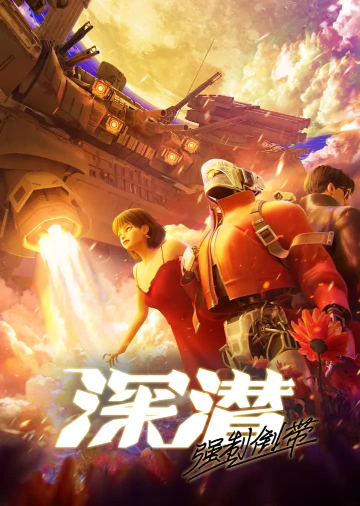深潜强制倒带海报