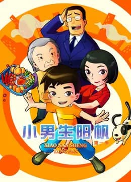 小男生阳帆 第一季海报