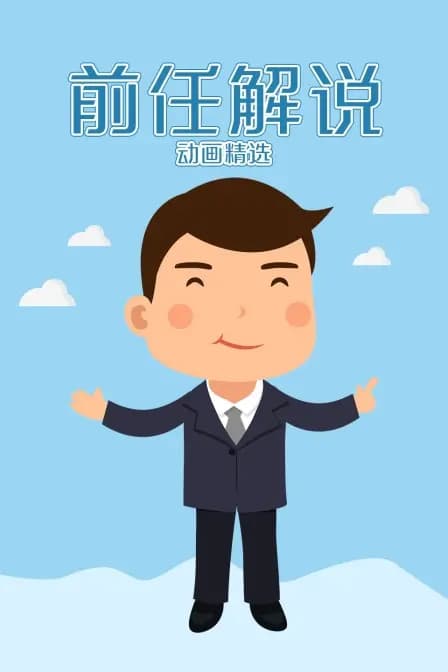 前任解说动画精选海报