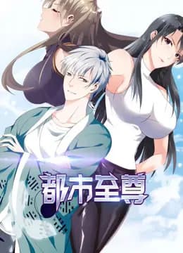 都市至尊动态漫画第一季海报