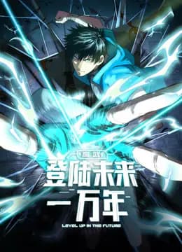 高武：登陆未来一万年动态漫画海报