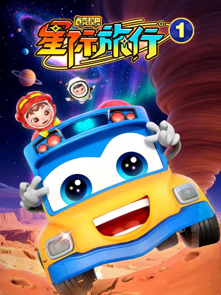 百变校巴之星际旅行1海报