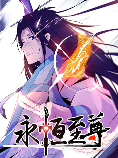 永恒至尊海报