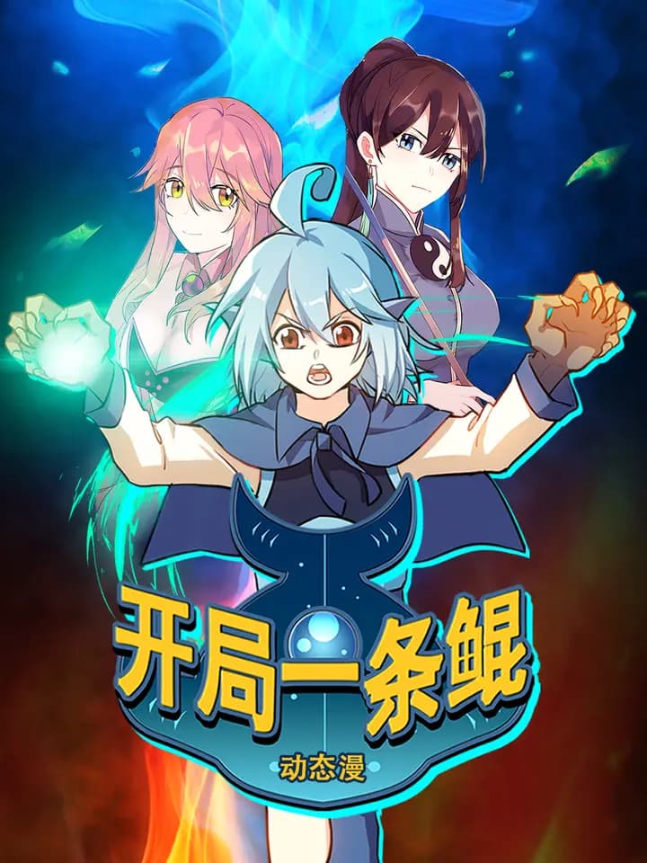 开局一条鲲动态漫海报