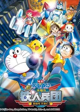 哆啦A梦 剧场版 新大雄与铁人兵团海报