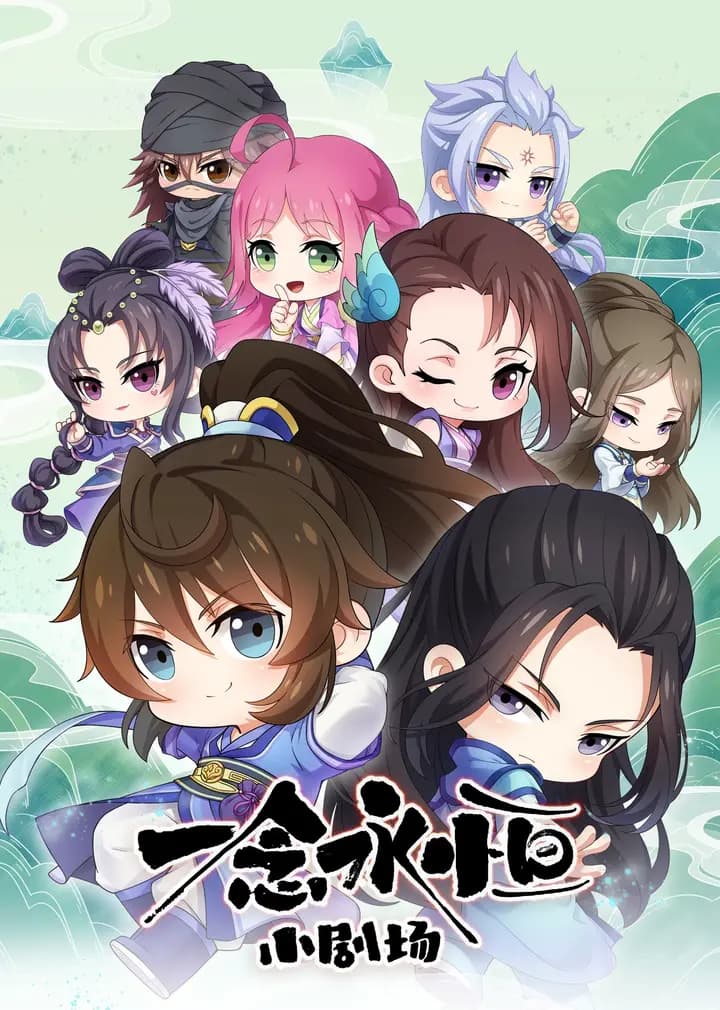 一念永恒小剧场海报