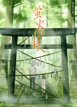 萤火之森海报