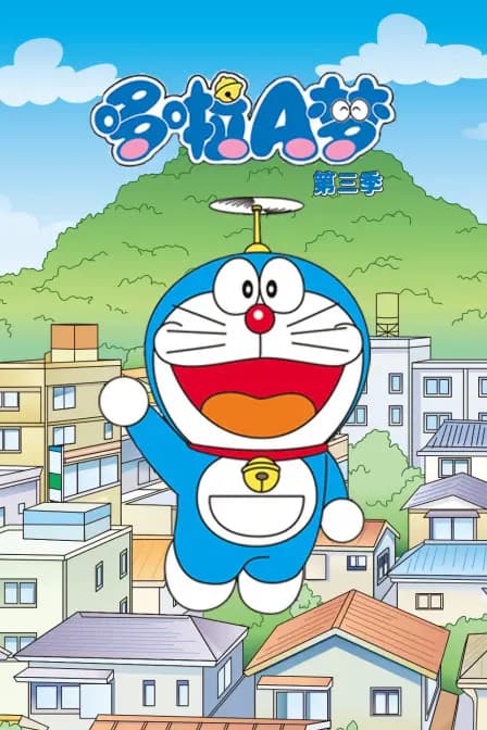 哆啦A梦第三季海报