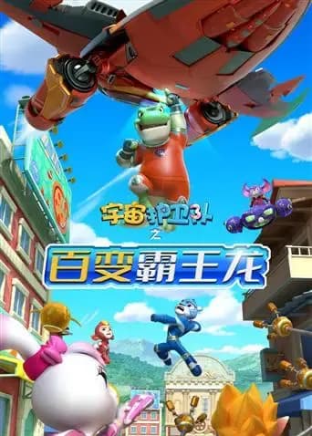 宇宙护卫队之百变霸王龙 第一季海报