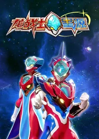 龙战士星源海报