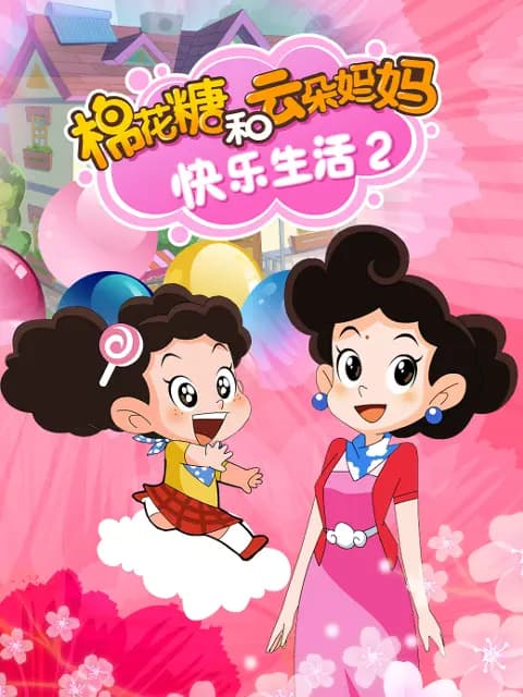 棉花糖和云朵妈妈快乐生活2海报