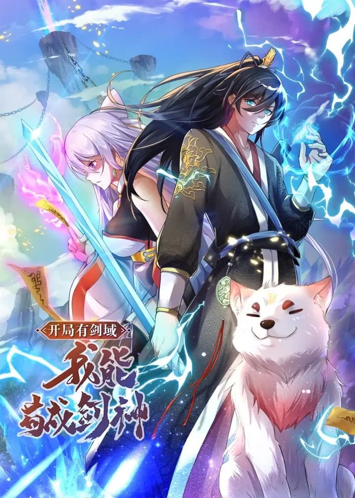 开局有剑域，我能苟成剑神·动态漫海报