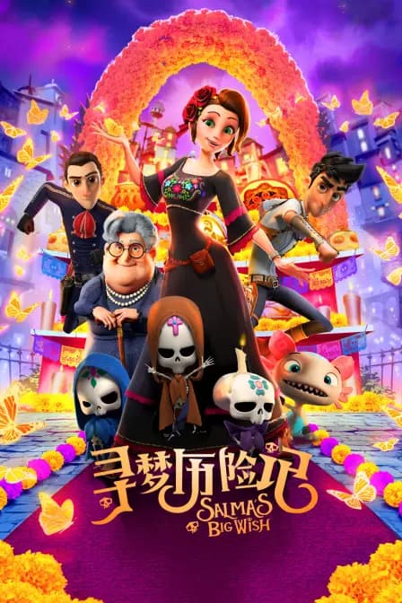 寻梦历险记海报