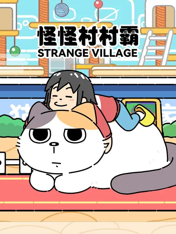 怪怪村村霸海报