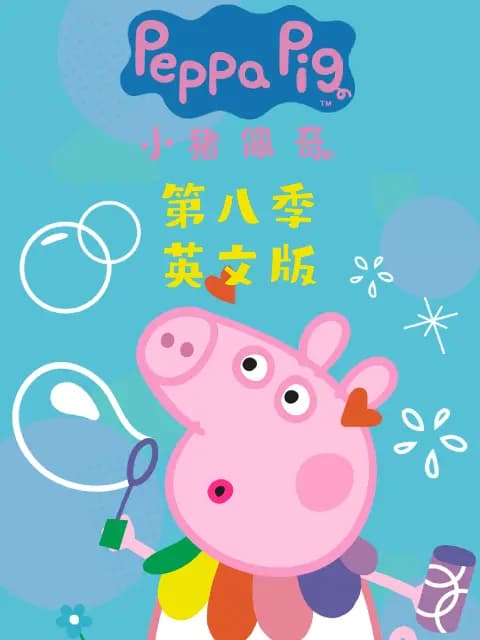 小猪佩奇第八季英文版海报