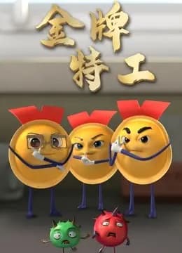 金牌特工海报