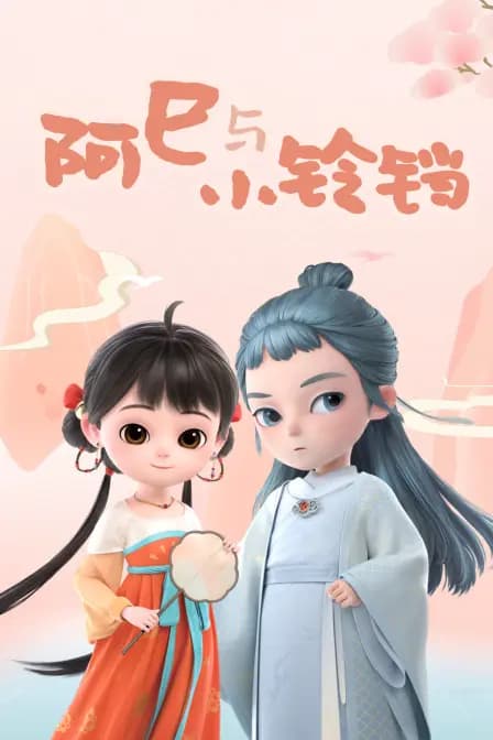阿巳与小铃铛海报
