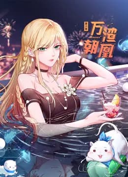 万渣朝凰动态漫画第六季海报