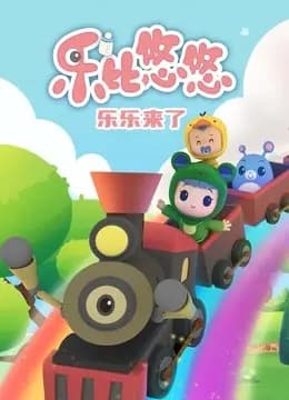 乐乐来了海报