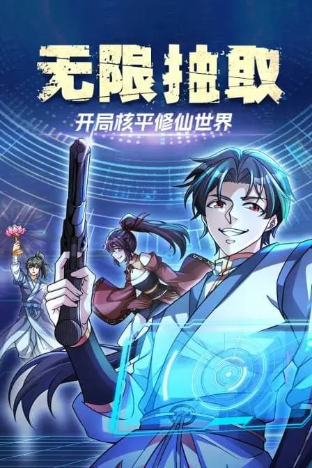 无限抽取:开局核平修仙世界海报