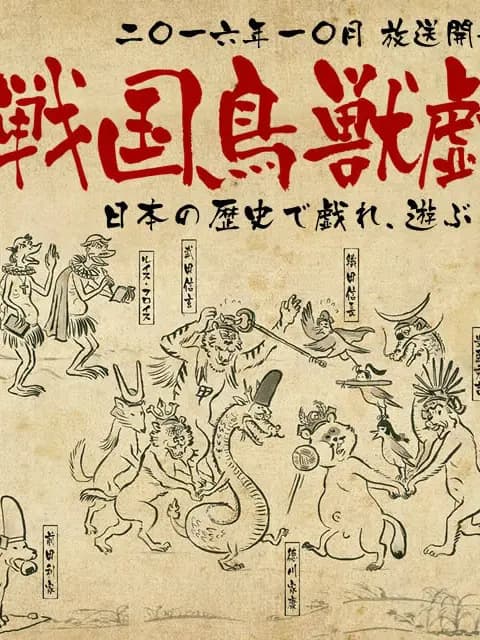 战国鸟兽戏画 ~甲~海报
