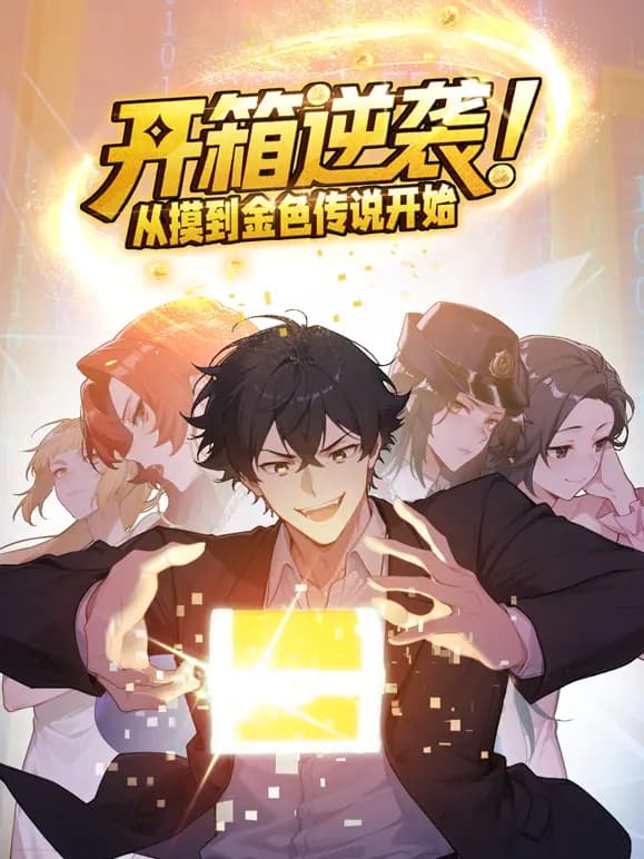 开箱逆袭！从摸到金色传说开始动态漫画海报