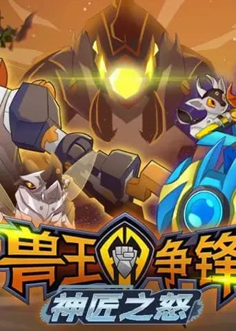 兽王争锋神匠之怒海报