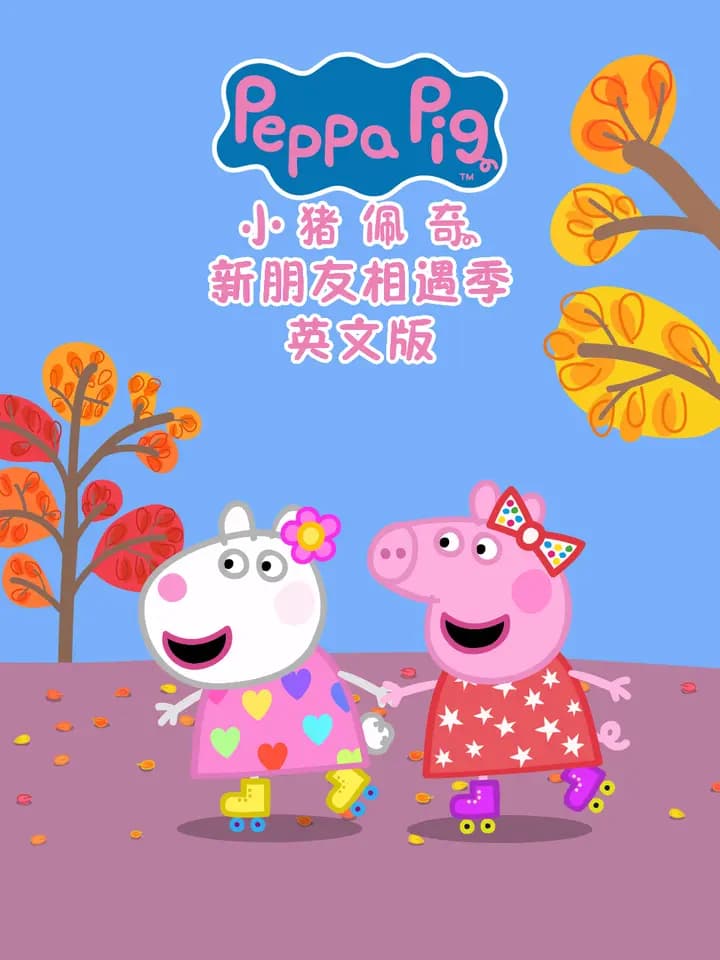 小猪佩奇之新朋友相遇季海报