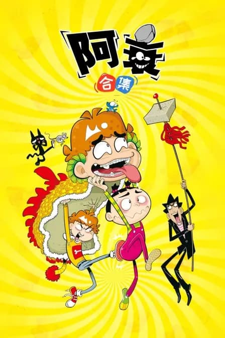 阿衰合集海报