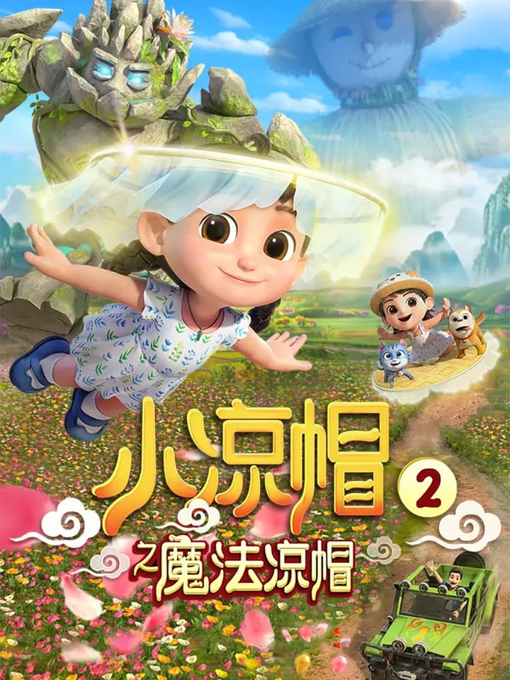小凉帽之魔法凉帽海报