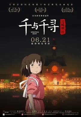 千与千寻海报