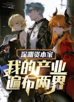 深渊资本家:我的产业遍布两界动态漫画海报