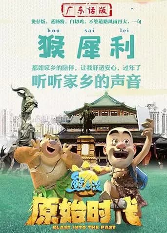 熊出没·原始时代广东话版海报