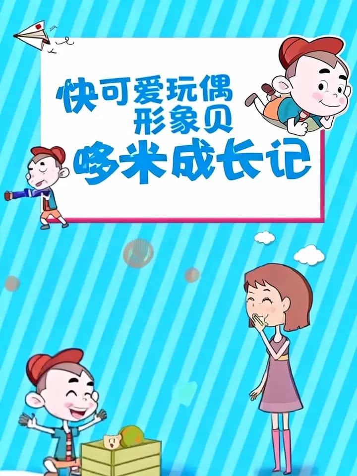 快乐宝贝哆米成长记海报