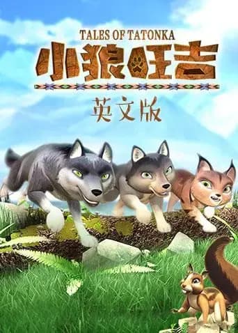 小狼旺吉 英文版海报