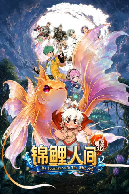锦鲤人间之如愿以偿海报