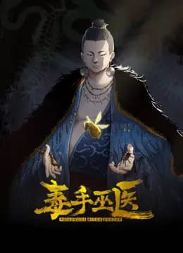 毒手巫医动态漫画海报