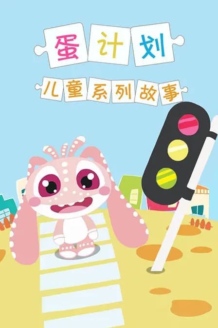 蛋计划儿童系列故事海报