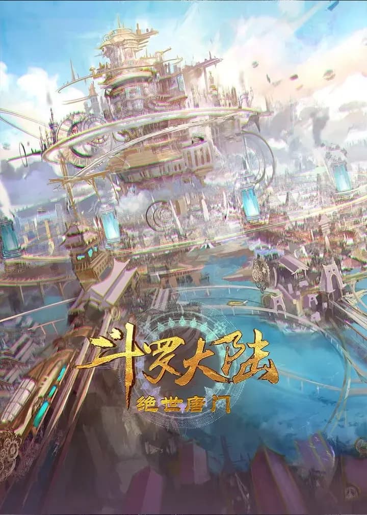 斗罗大陆2绝世唐门海报