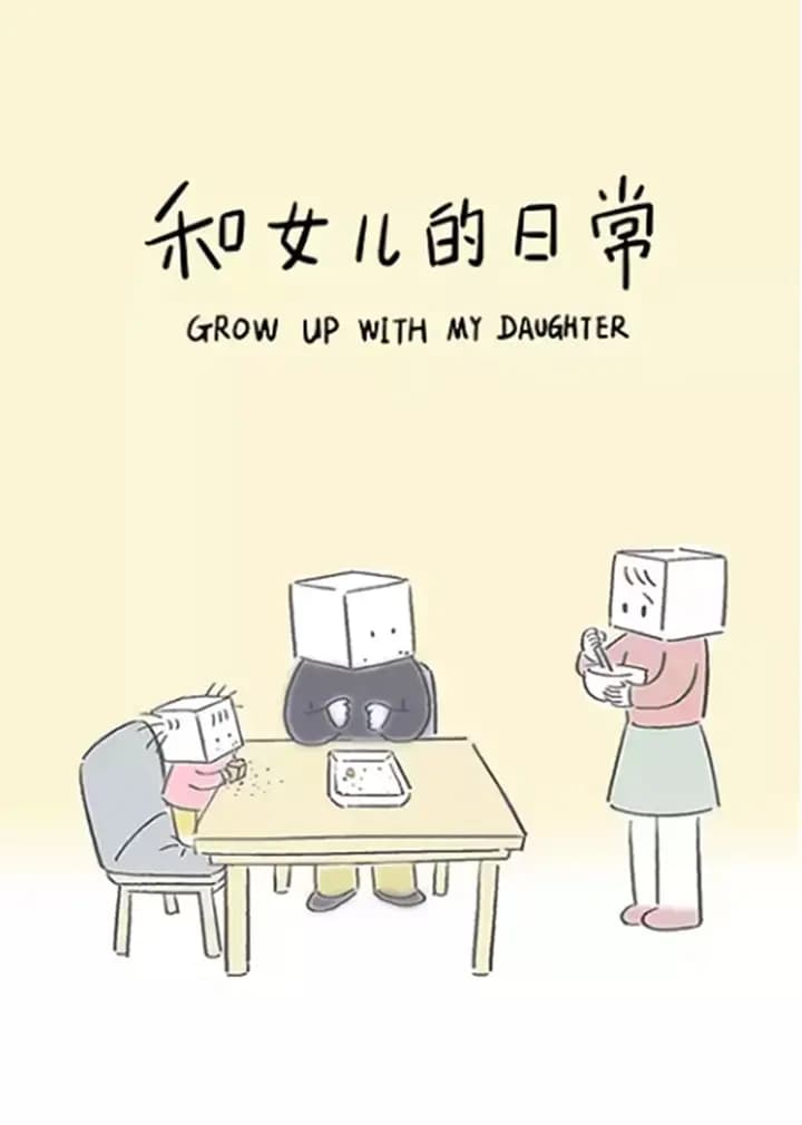 和女儿的日常海报