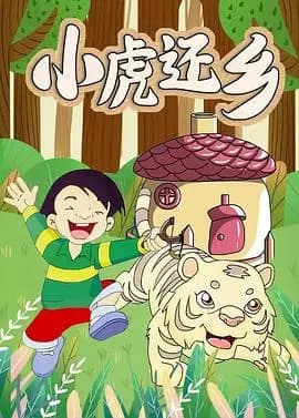 小虎还乡海报