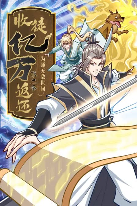 收徒亿万返还:为师无敌世间第二季海报