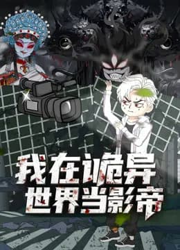 我在诡异世界当影帝海报
