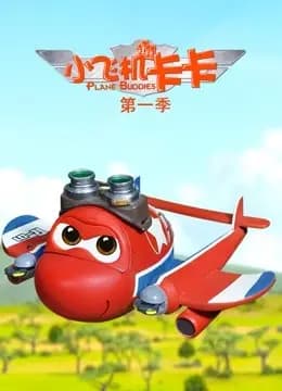 小飞机卡卡第一季海报