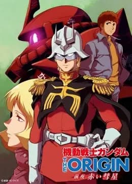 机动战士高达 THE ORIGIN 前夜 赤色彗星海报